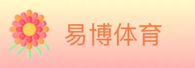 易博体育 logo